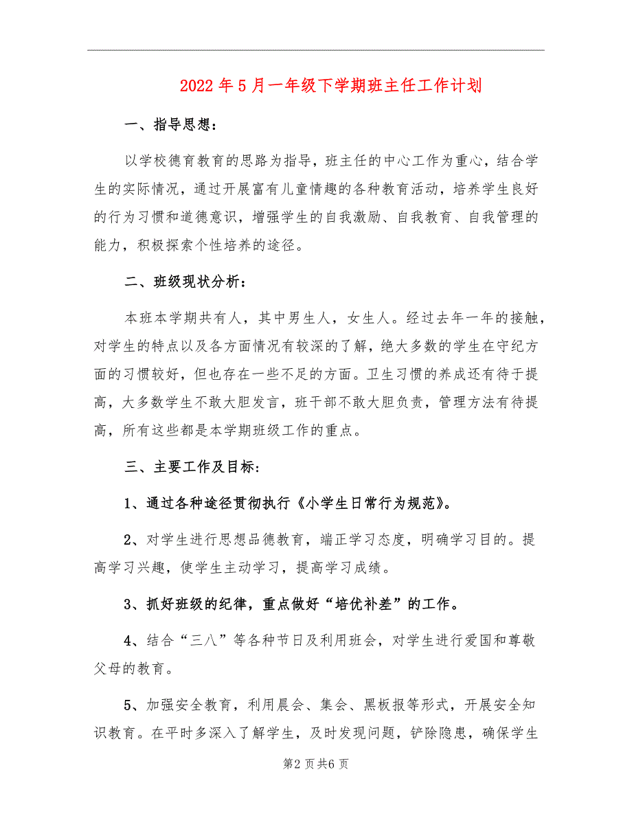 2022年5月一年级下学期班主任工作计划_第2页