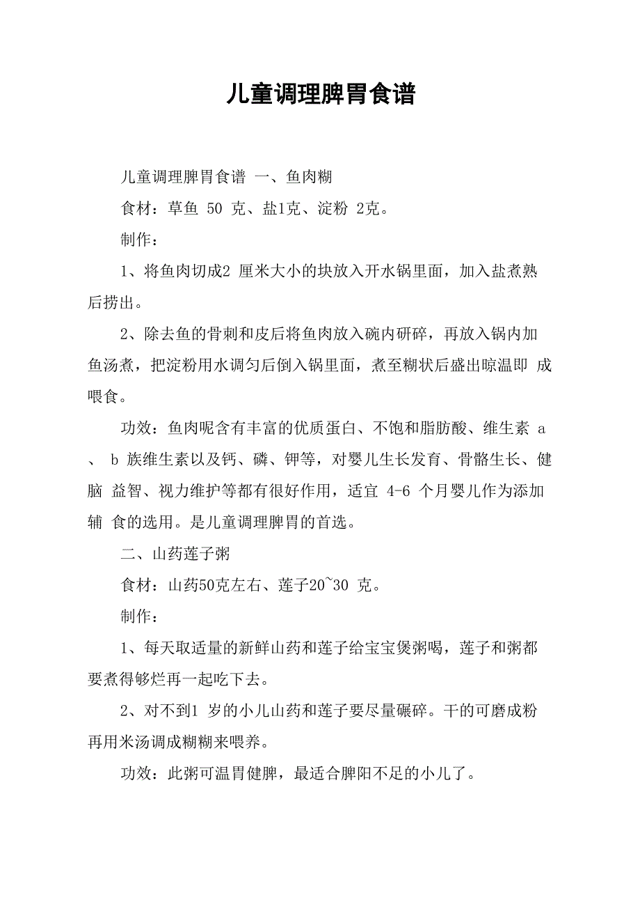 儿童调理脾胃食谱_第1页