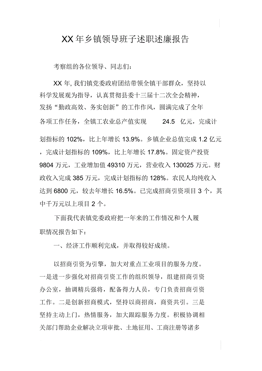 XX年乡镇领导班子述职述廉报告_1_第1页