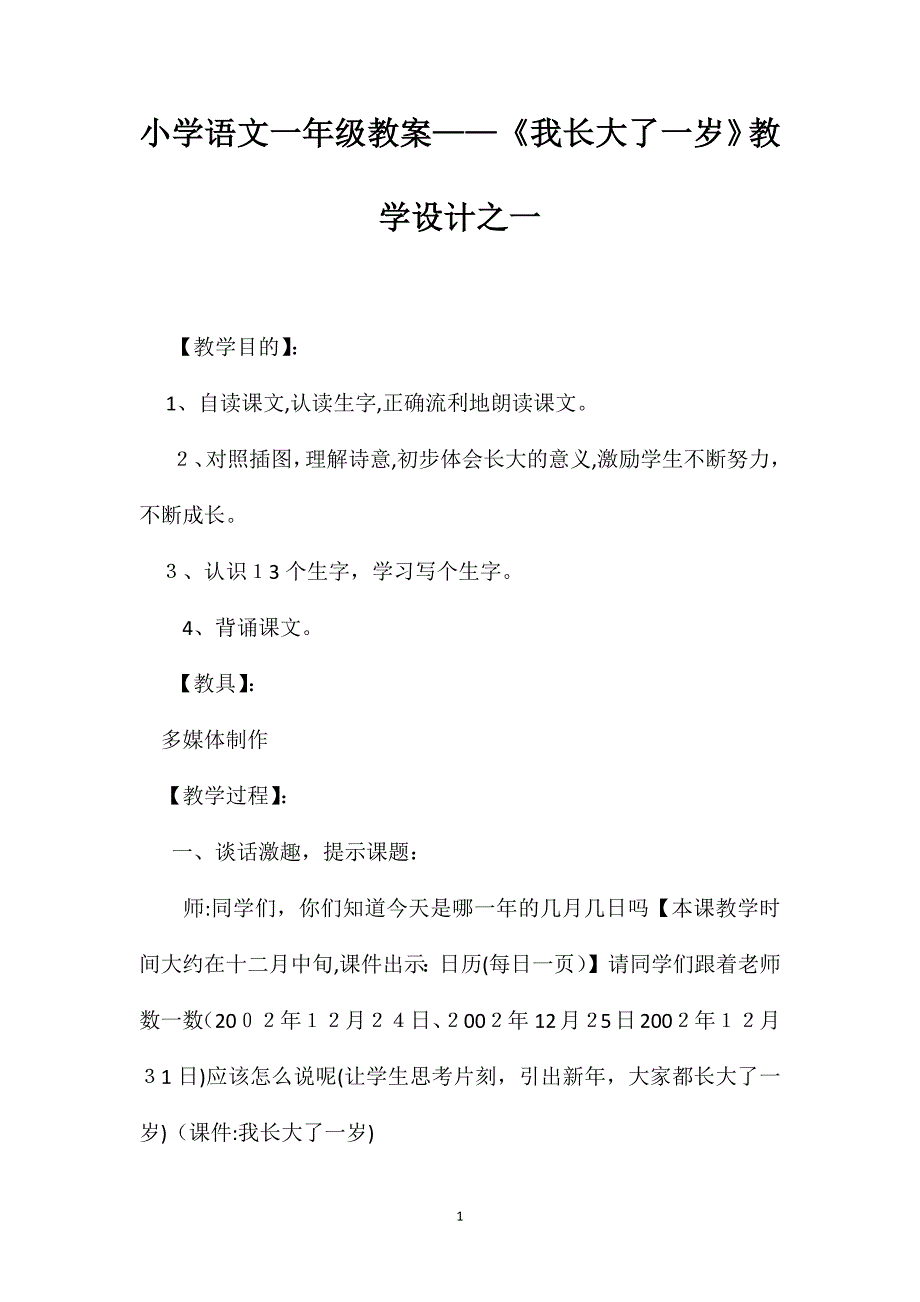 小学语文一年级教案我长大了一岁教学设计之一_第1页