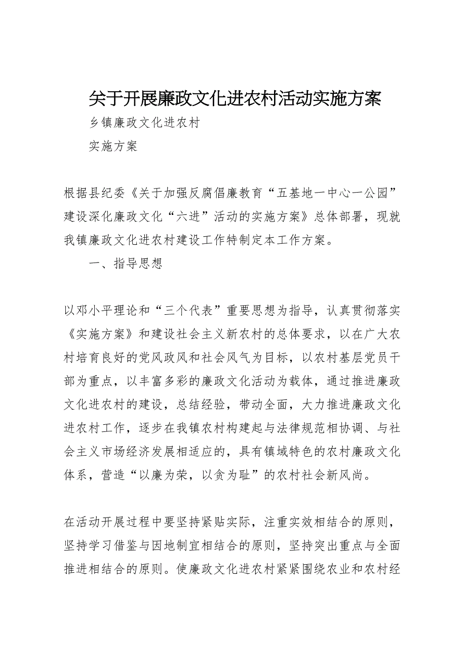 关于开展廉政文化进农村活动实施方案_第1页