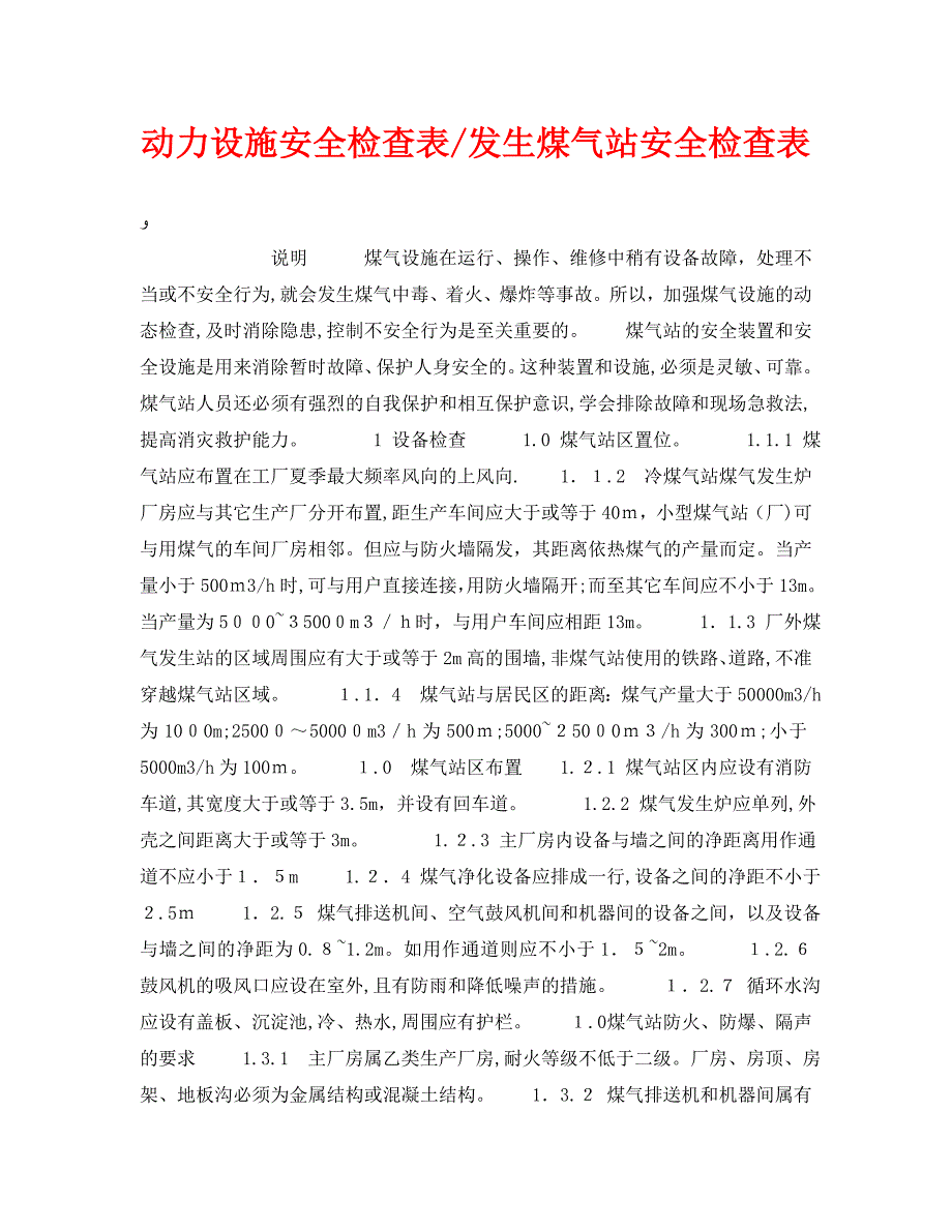 动力设施安全检查表发生煤气站安全检查表_第1页