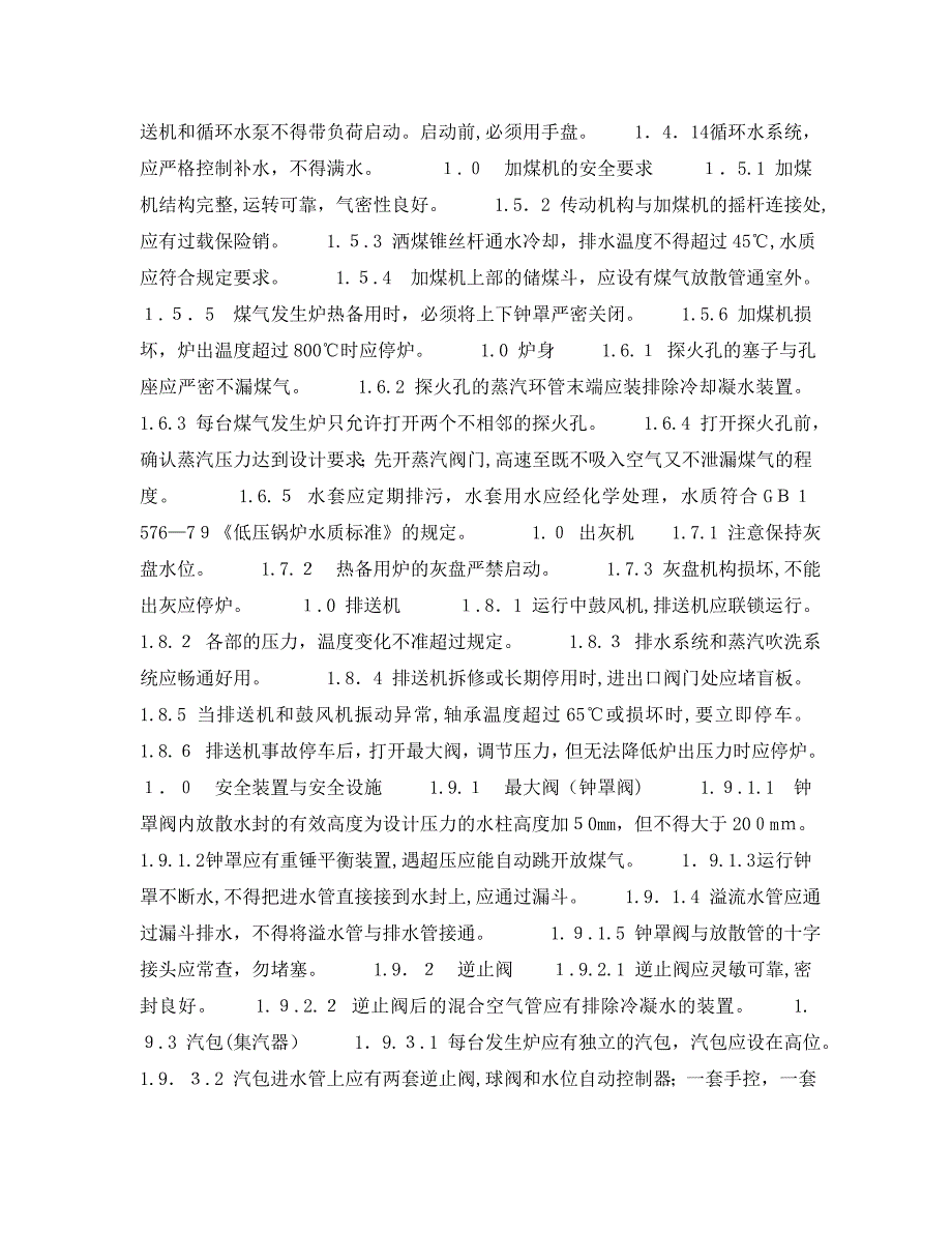 动力设施安全检查表发生煤气站安全检查表_第3页