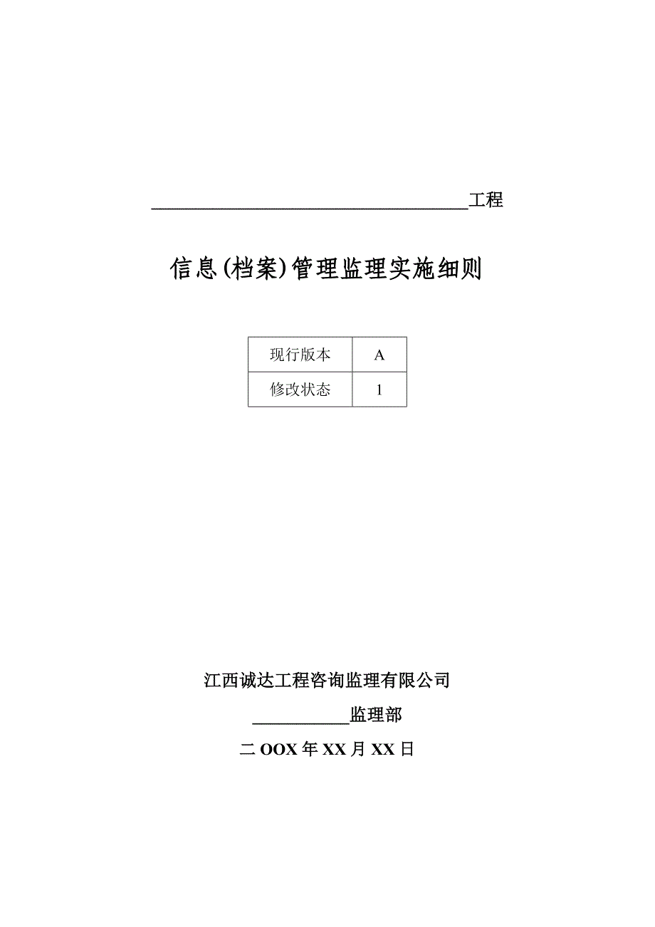 信息(档案)管理监理实施细则_第1页