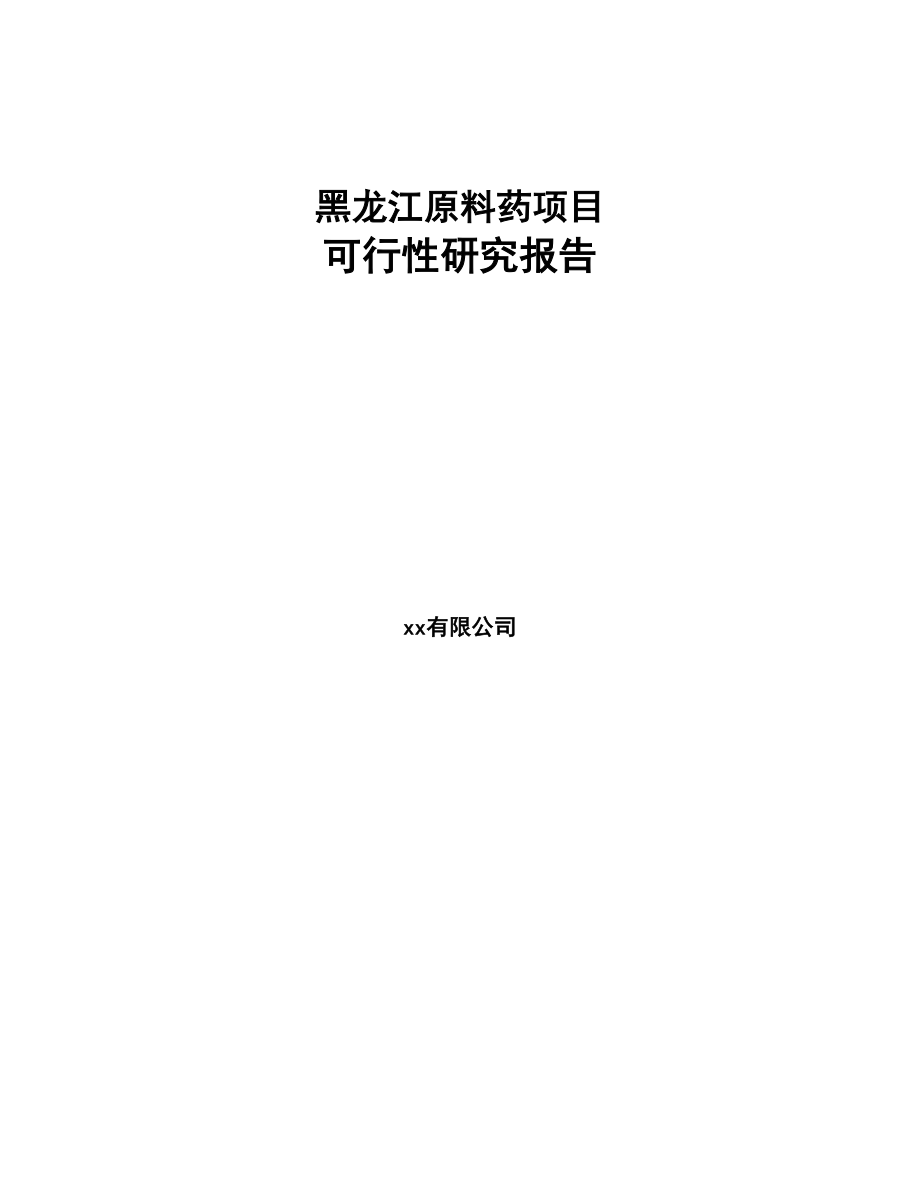 黑龙江原料药项目可行性研究报告(DOC 74页)_第1页