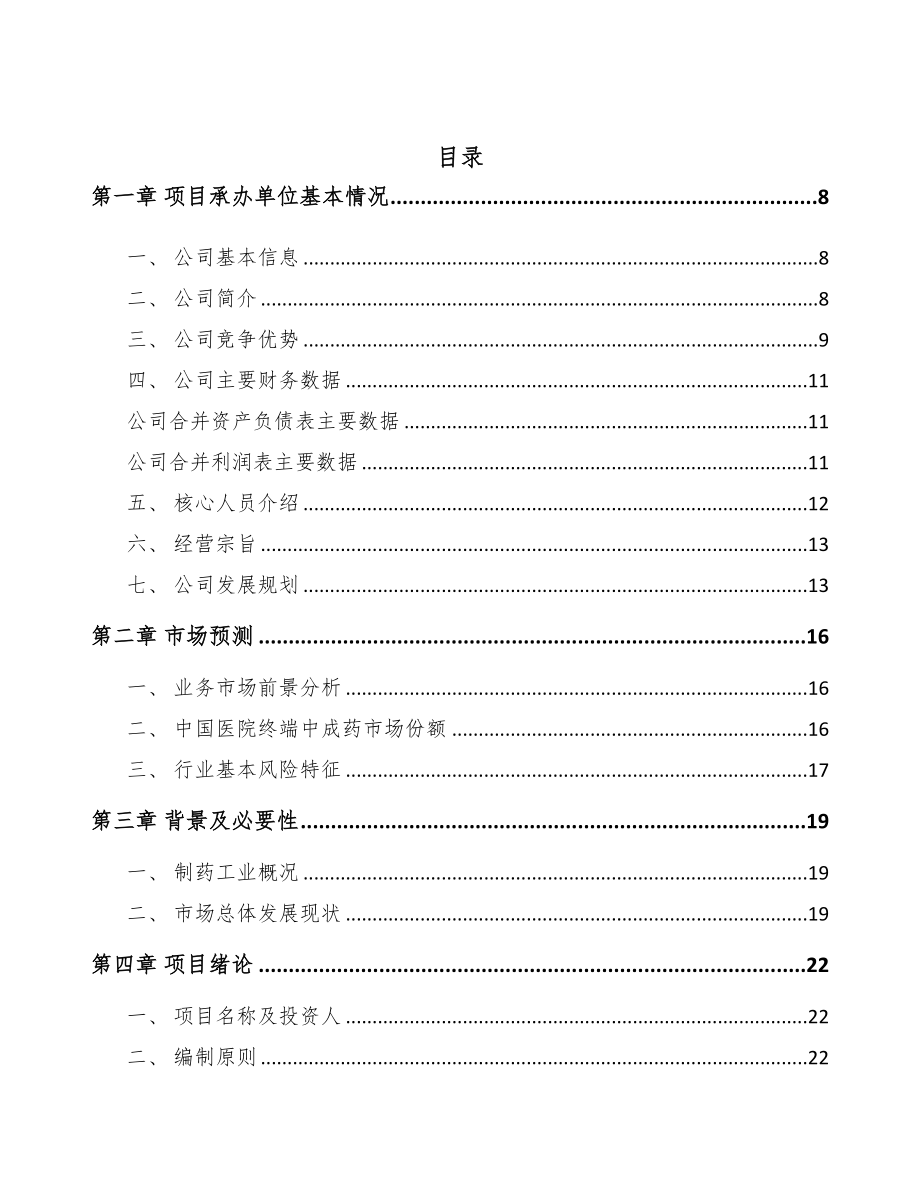 黑龙江原料药项目可行性研究报告(DOC 74页)_第2页