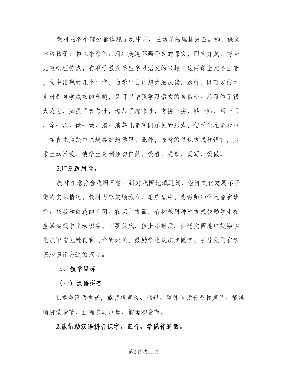 小学一年级上学期语文教学工作计划范文（三篇）.doc_第3页