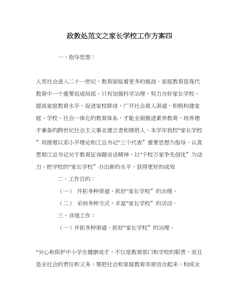 2023年政教处范文家长学校工作计划四.docx_第1页