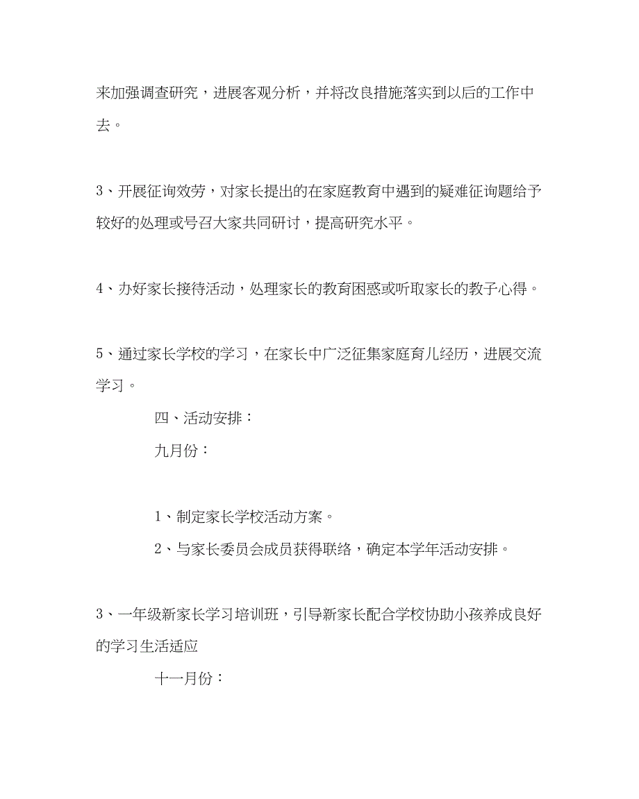 2023年政教处范文家长学校工作计划四.docx_第4页