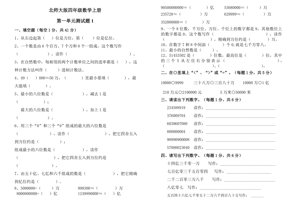 四年级上册第一单元认识更大的数测试题.doc_第1页