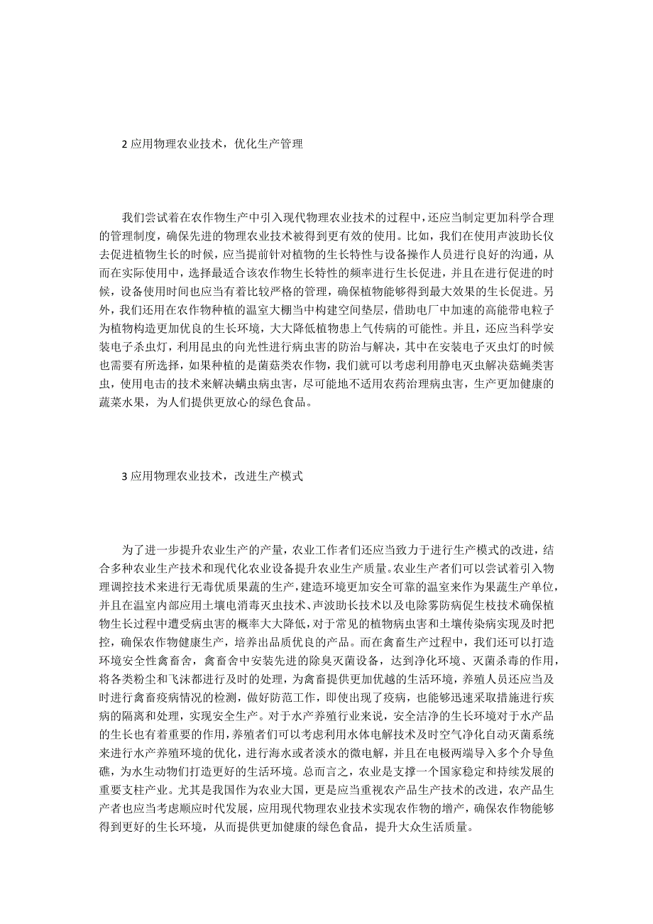 物理农业技术在农业生产的应用_第2页