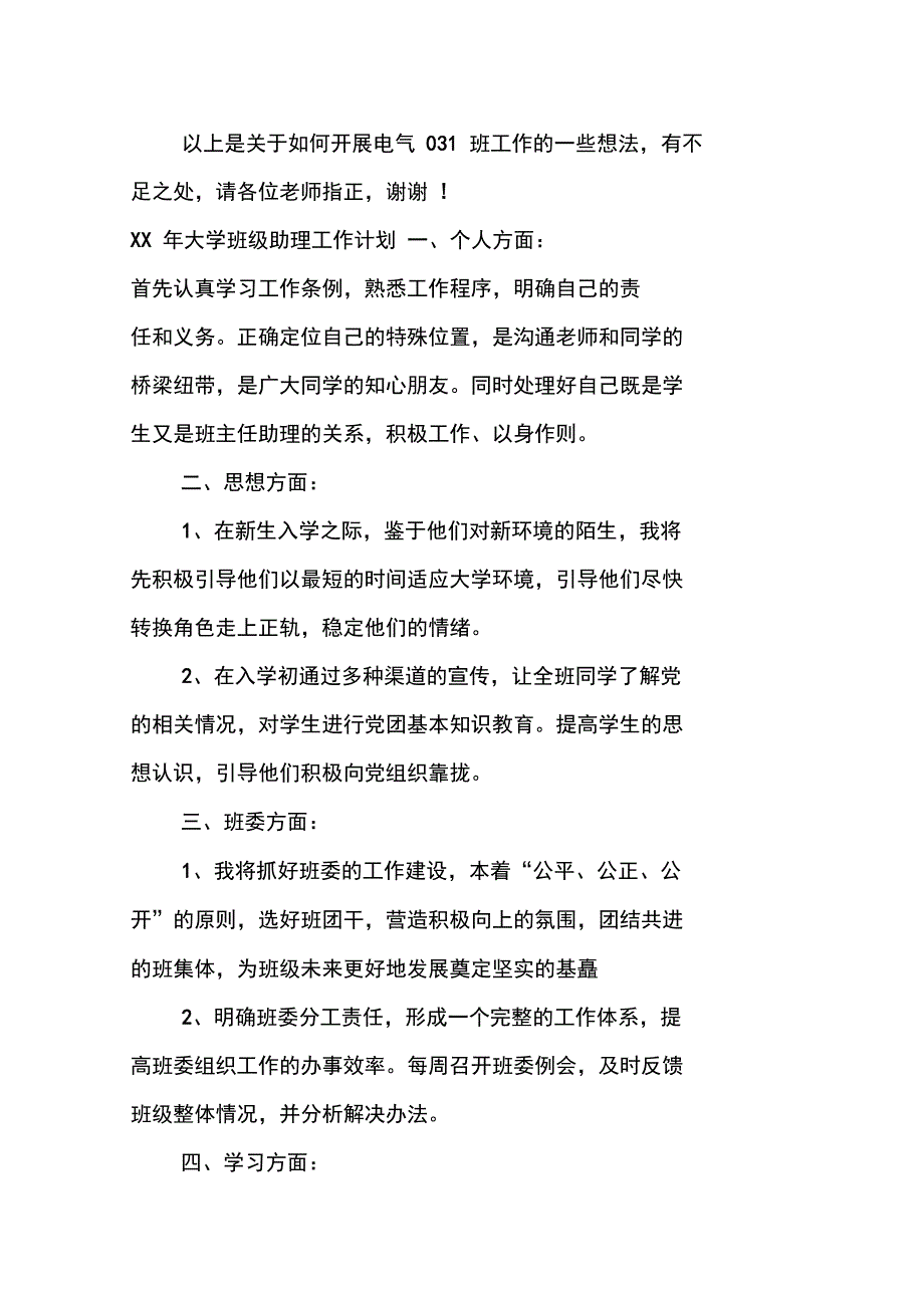 XX年大学班级助理工作计划_第4页