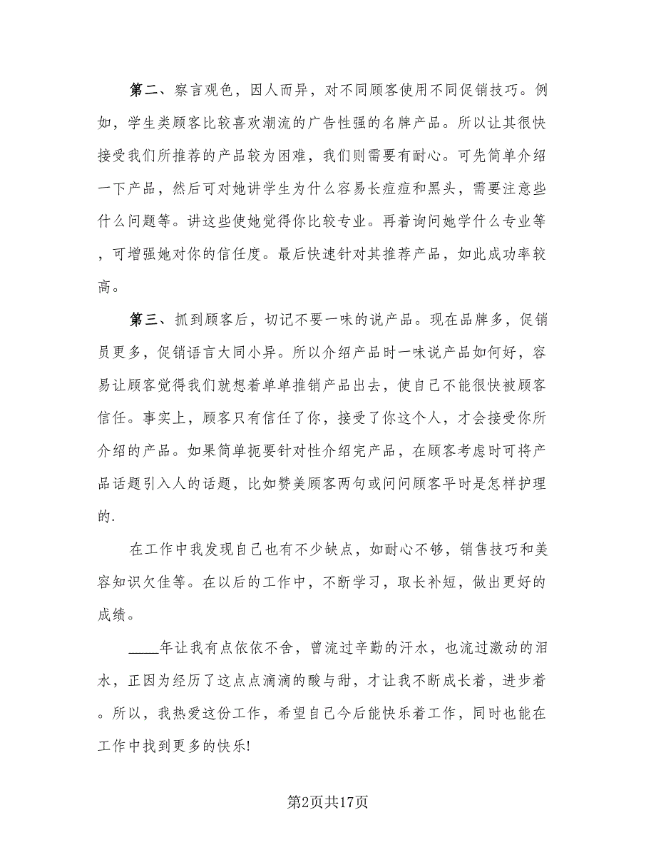 2023销售业务员工作总结标准样本（5篇）_第2页