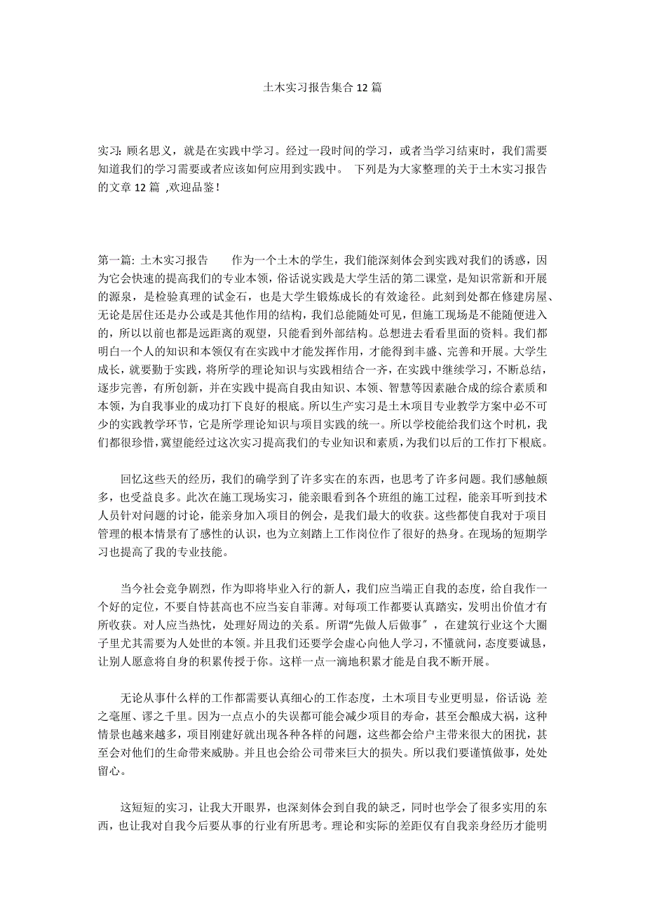 土木实习报告集合12篇_第1页