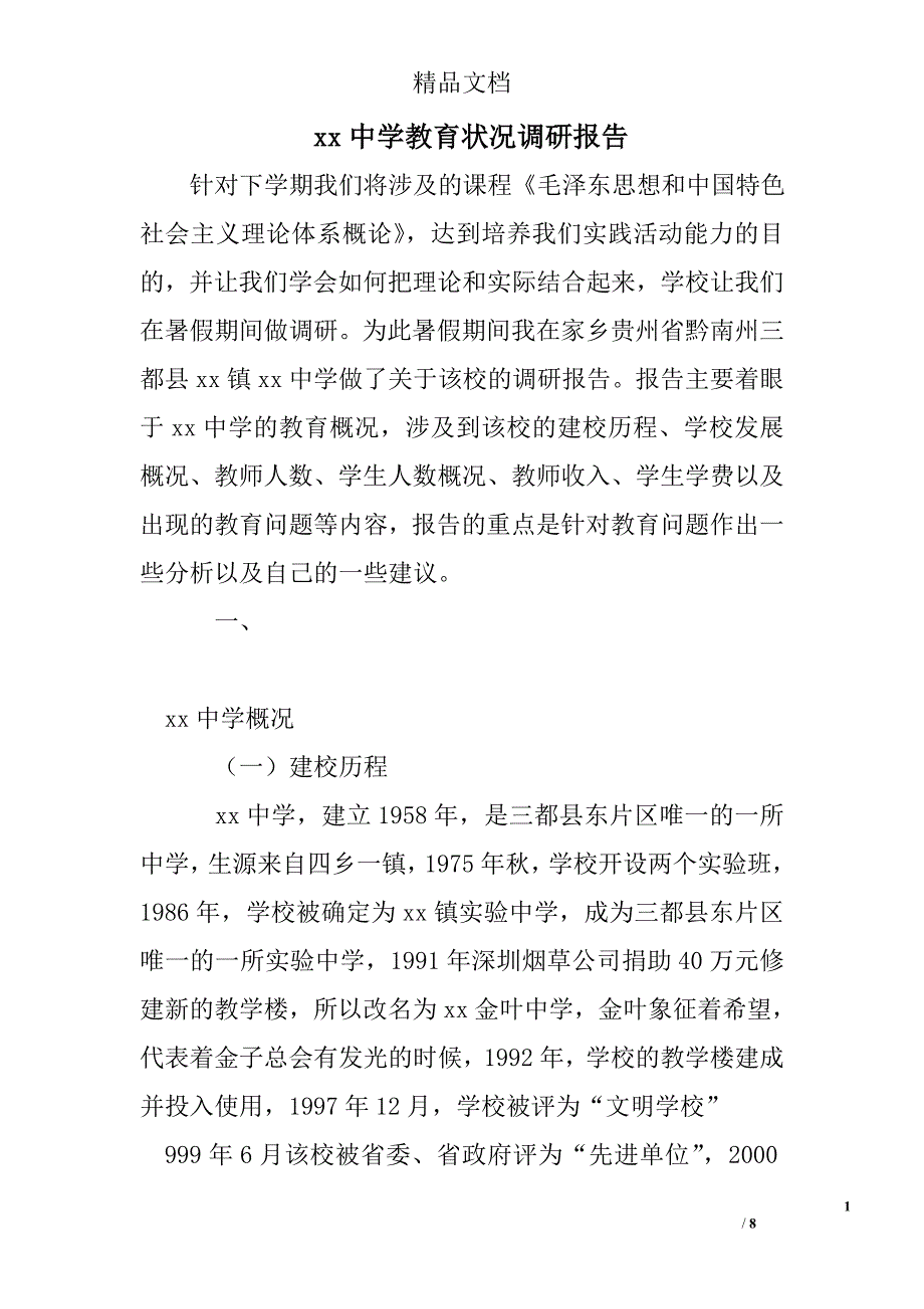 xx中学教育状况调研报告_第1页