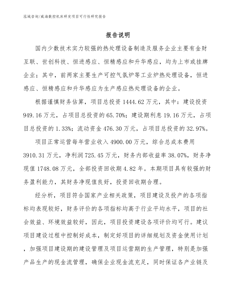 威海数控机床研发项目可行性研究报告_模板范文_第1页