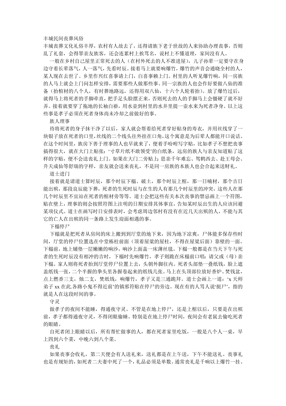 丰城民间丧葬风俗.doc_第1页
