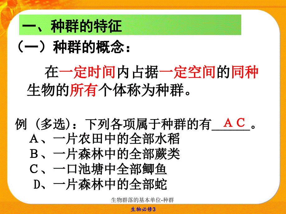 生物群落的基本单位种群课件_第2页