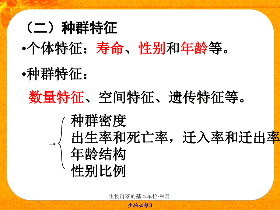 生物群落的基本单位种群课件_第3页