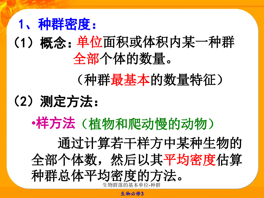 生物群落的基本单位种群课件_第4页