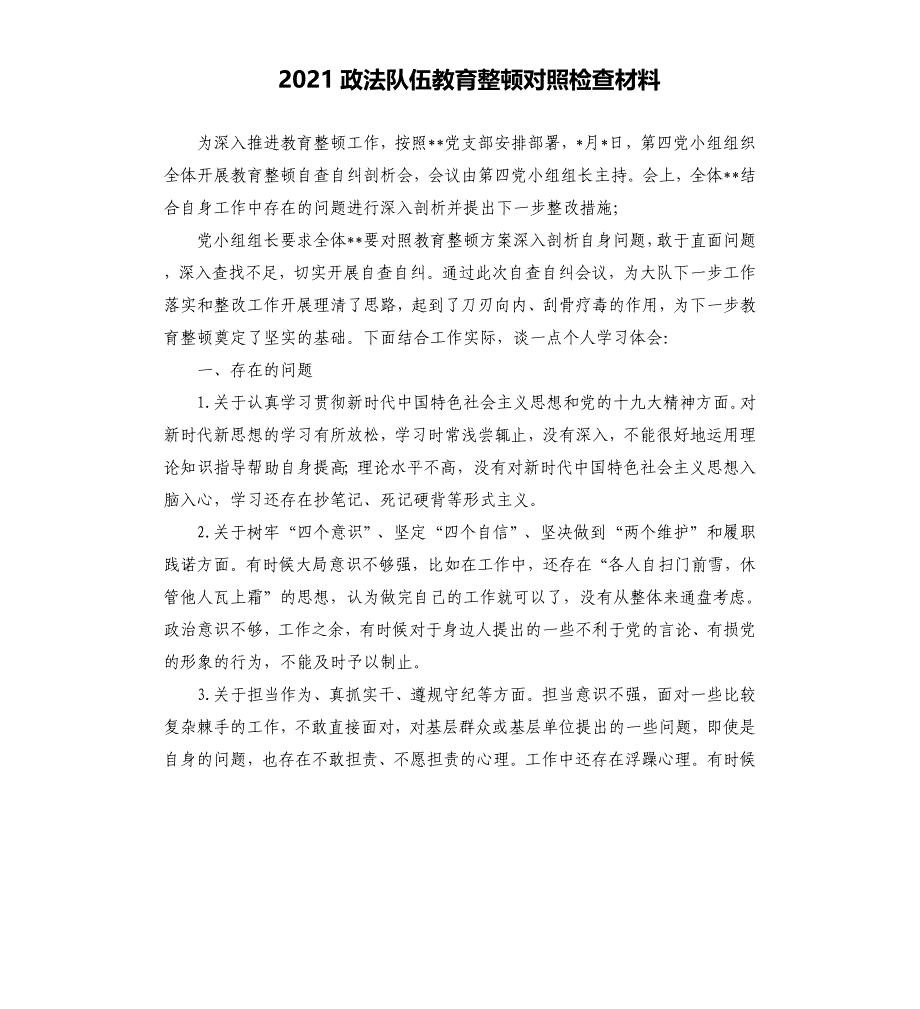 2021政法队伍教育整顿对照检查材料_第1页