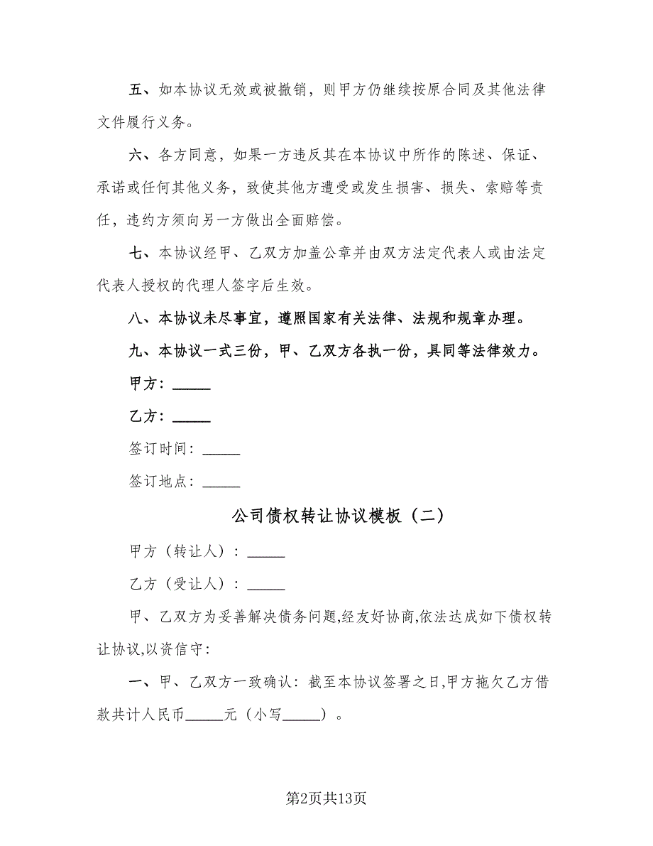 公司债权转让协议模板（8篇）_第2页