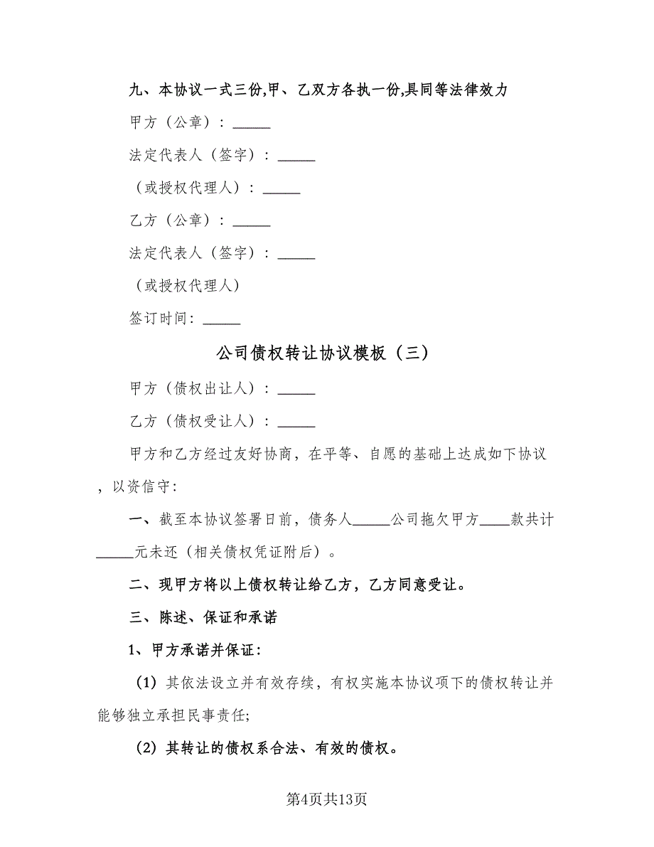 公司债权转让协议模板（8篇）_第4页