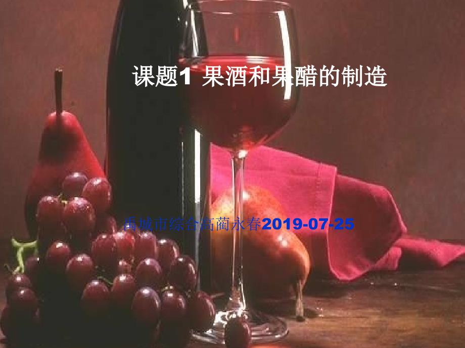 课题1果酒和果醋的制作ppt课件_第1页