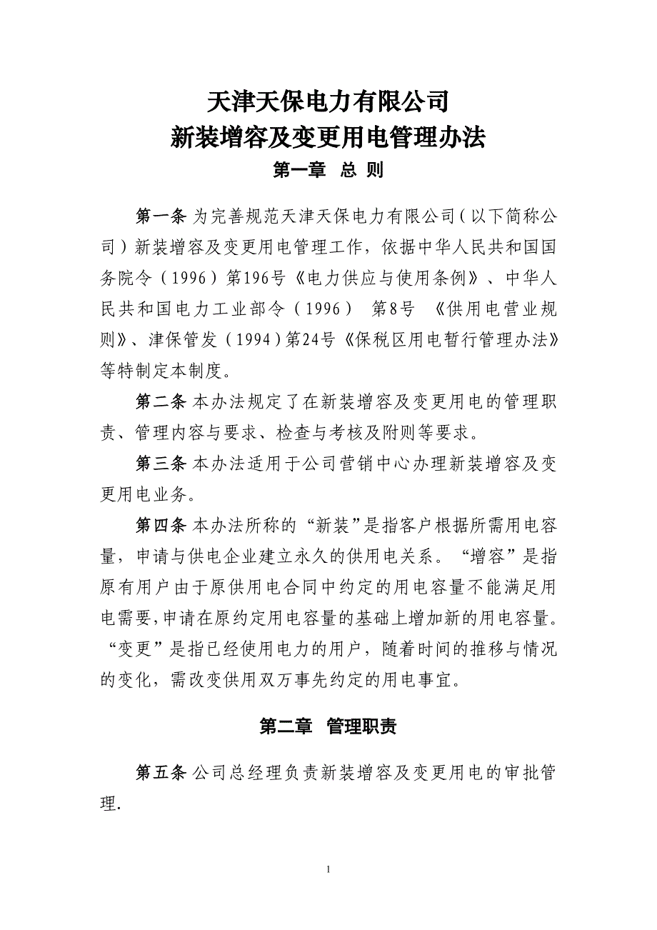 2新装增容及变更用电管理办法_第1页