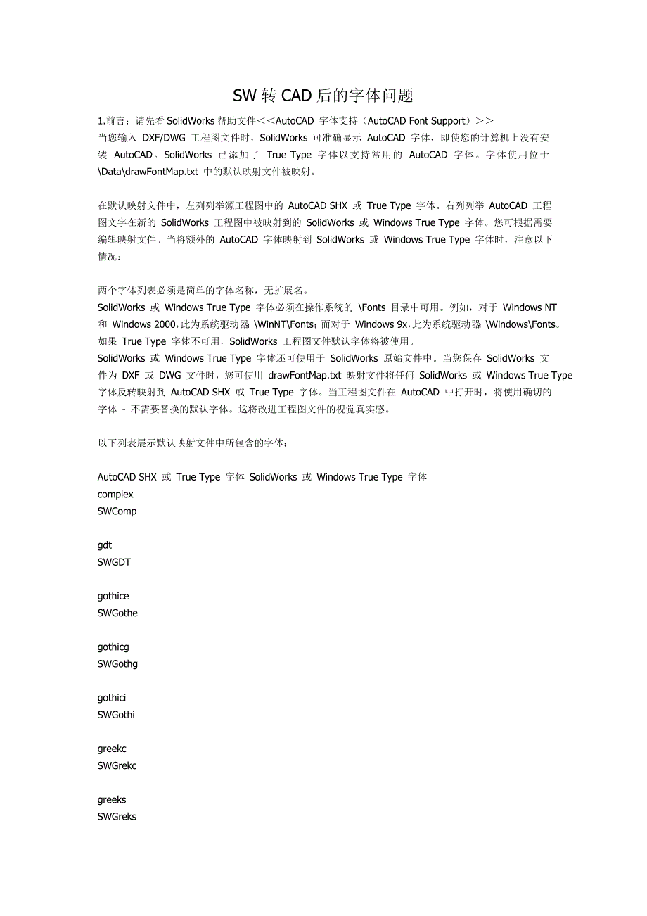 SW转CAD后的字体问题_第1页