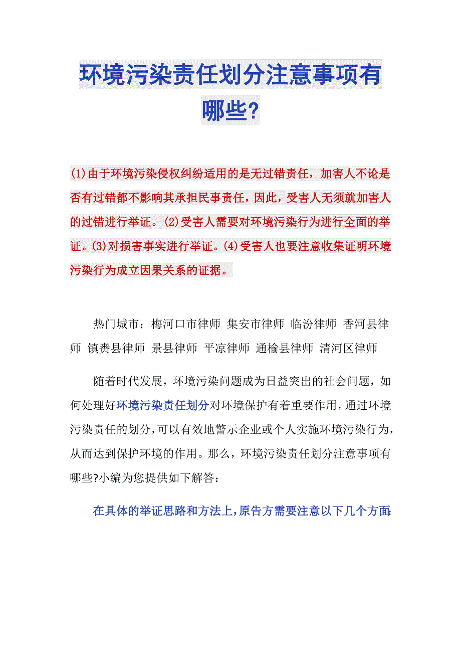 环境污染责任划分注意事项有哪些-_第1页