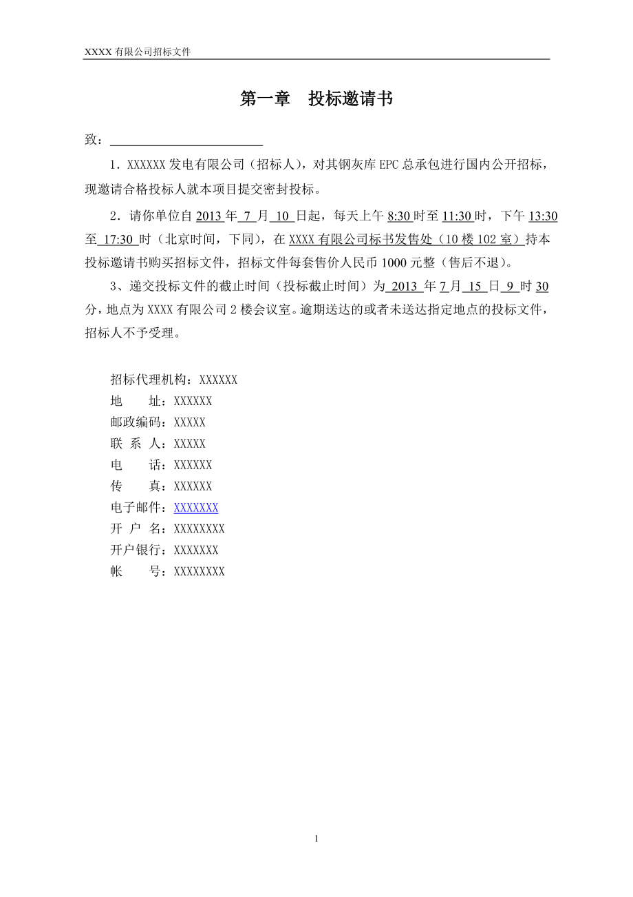 xx有限公司钢灰库epc总承包招标标书.doc_第3页