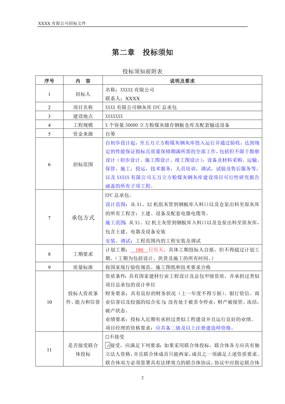 xx有限公司钢灰库epc总承包招标标书.doc_第4页