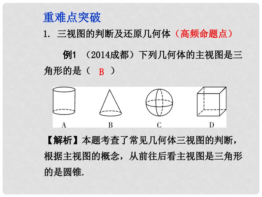 云南省中考数学 第七章 第一节 视图与投影（含尺规作图）课件_第3页