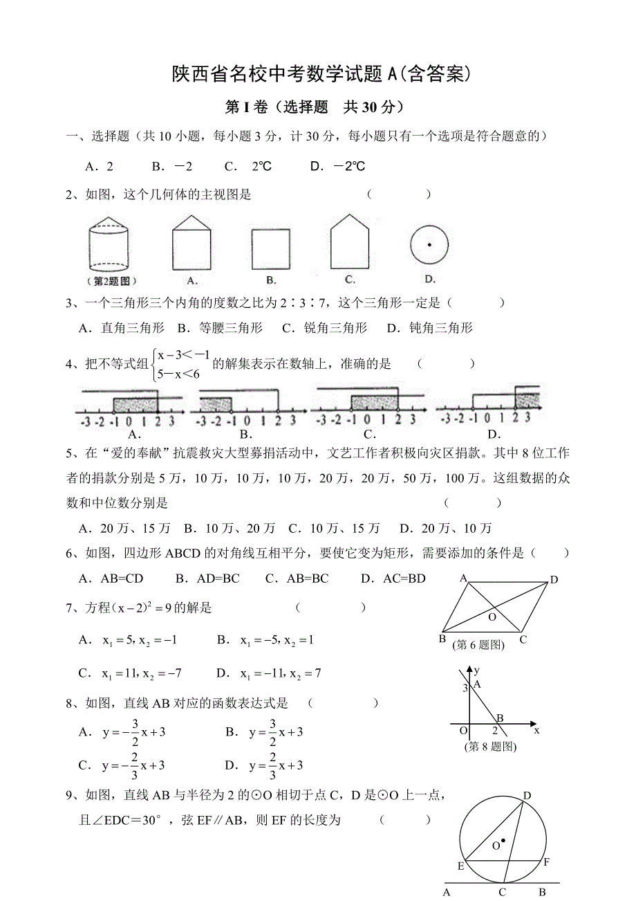 陕西省名校中考数学试题A_第1页
