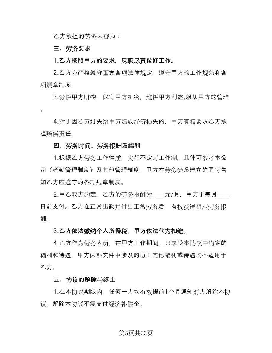 临时劳务合同律师版（八篇）_第5页