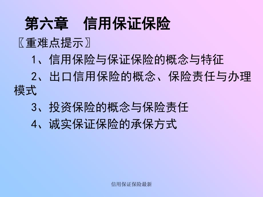 信用保证保险最新课件_第1页