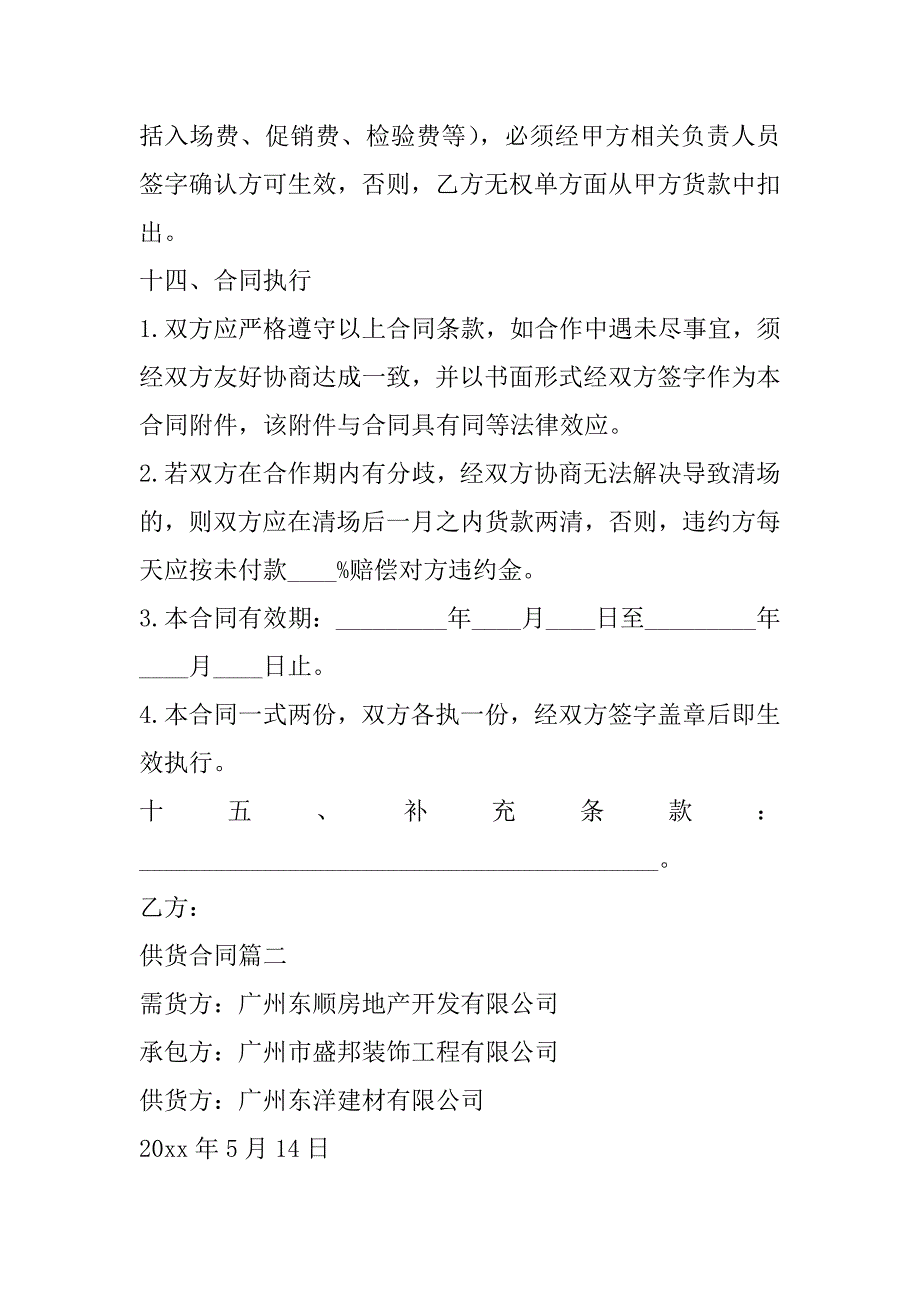 2023年度供货合同(九篇)_第4页