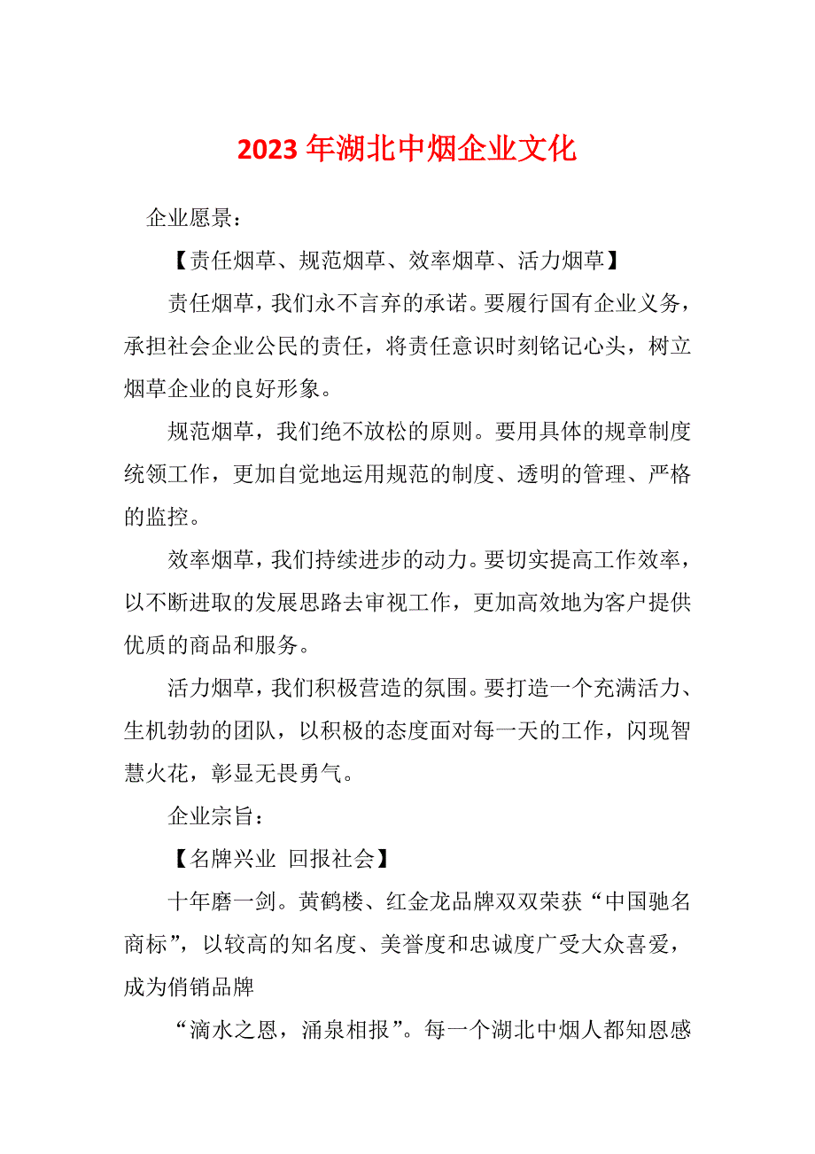 2023年湖北中烟企业文化_第1页