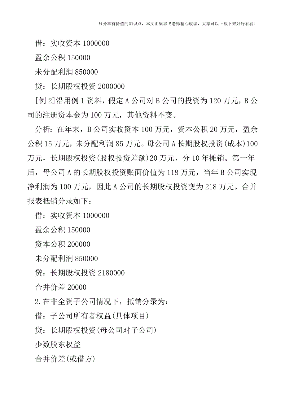 【会计实操经验】合并财务报表中难点抵销项目的处理.doc_第2页