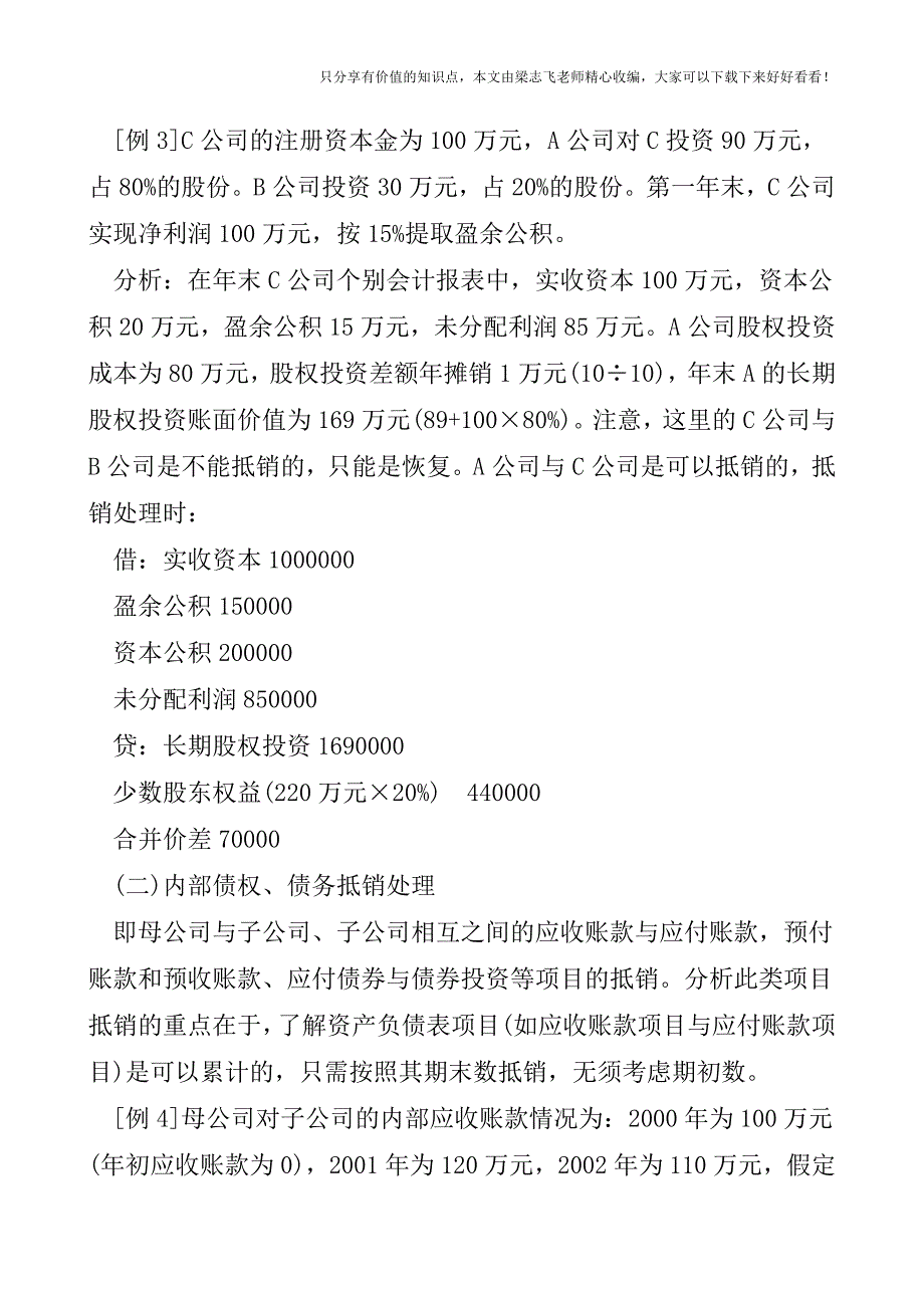 【会计实操经验】合并财务报表中难点抵销项目的处理.doc_第3页