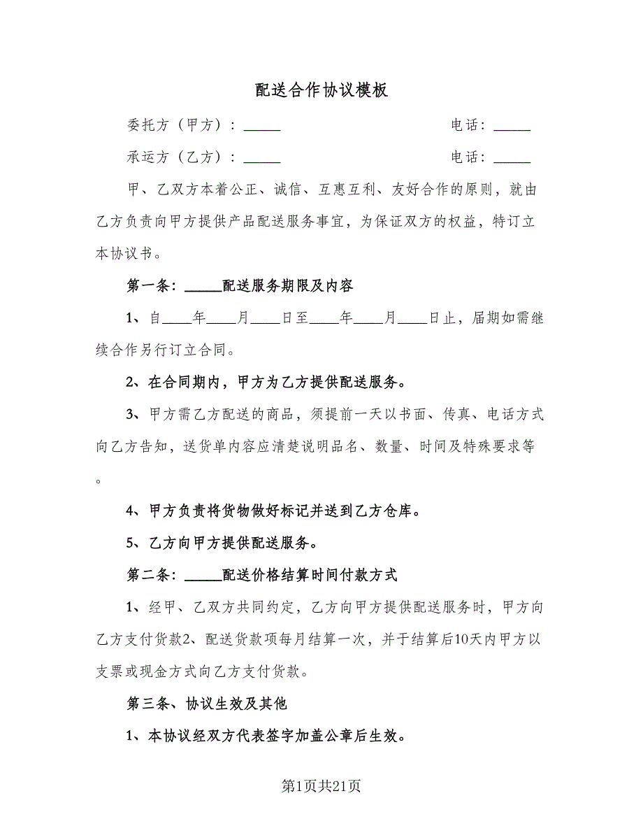 配送合作协议模板（八篇）_第1页