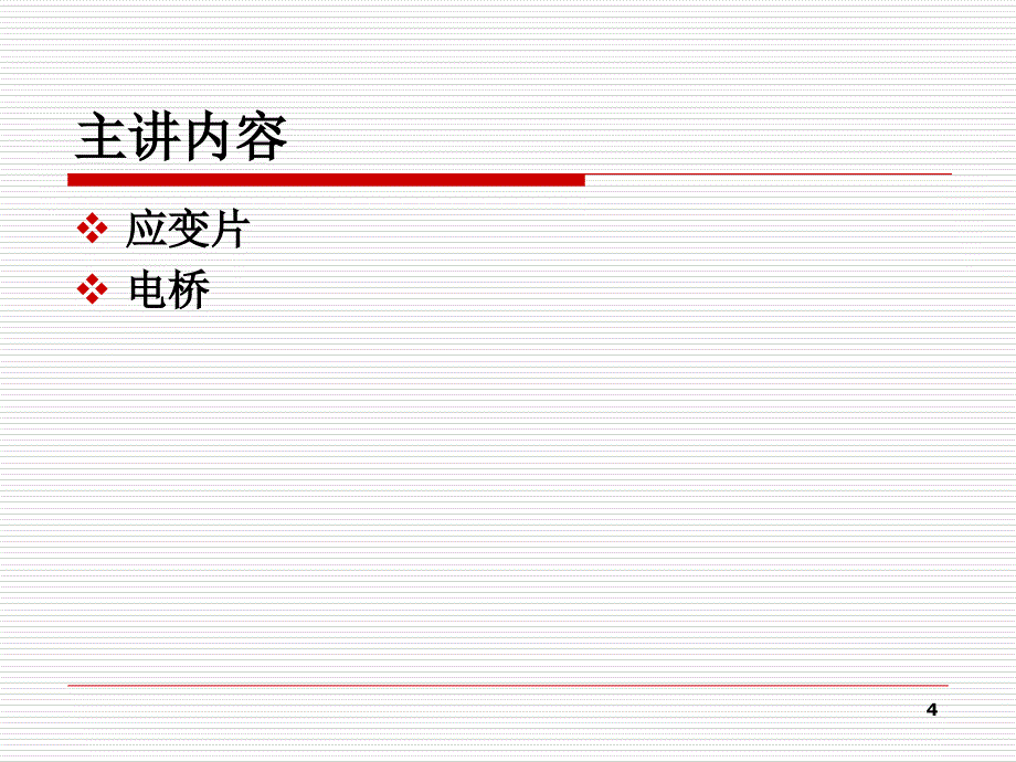 应力测量技术培训资料_第4页