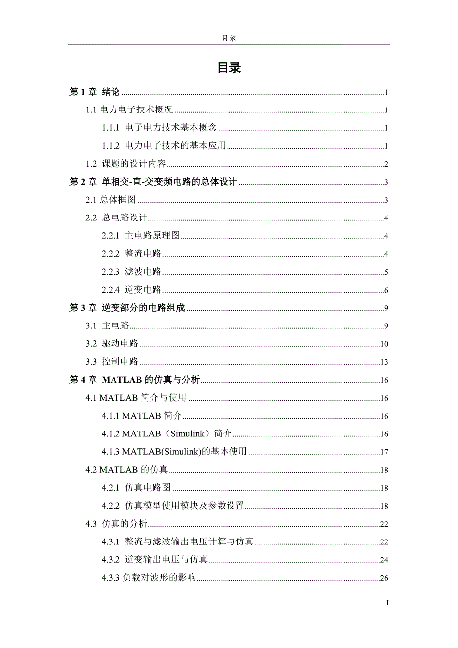 单相交-直-交变频电路的设计及性能研究毕业论文.doc_第4页