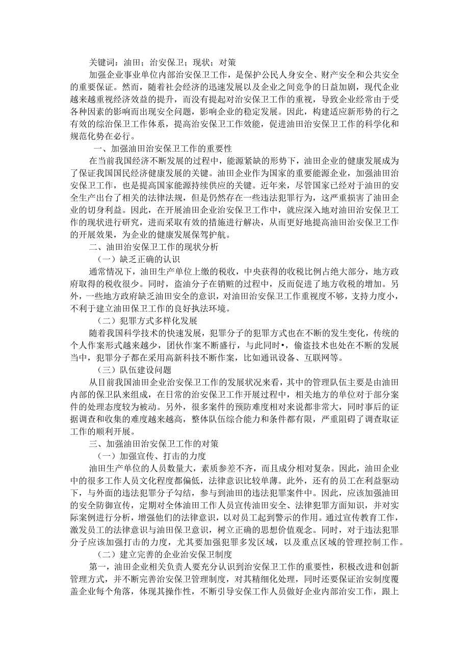 油田综治保卫工作形势分析与对策思考 参考资料汇编_第4页