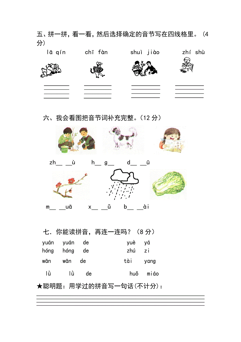 花园实小汉语拼音验收卷1.doc_第2页