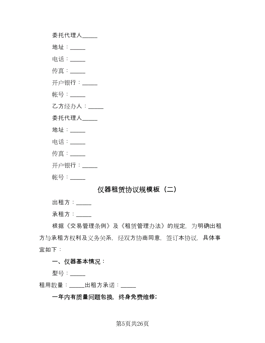 仪器租赁协议规模板（八篇）_第5页