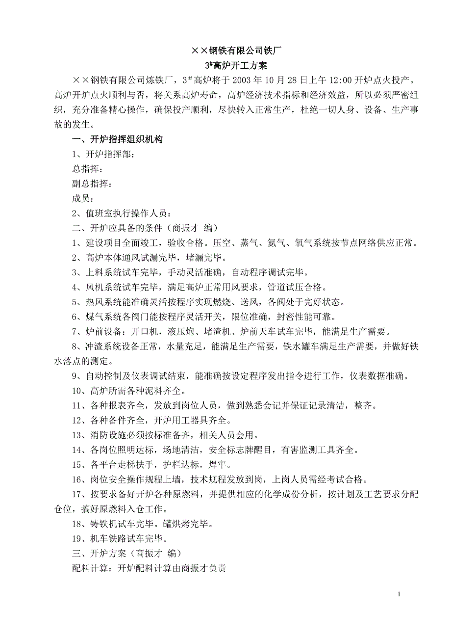 450高炉开炉方案(全).doc_第1页