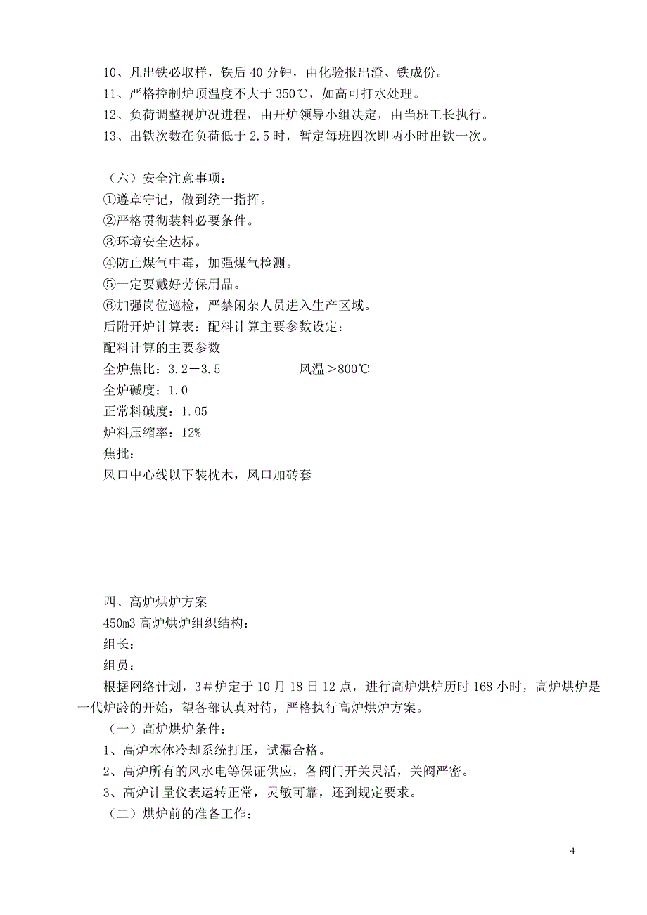 450高炉开炉方案(全).doc_第4页