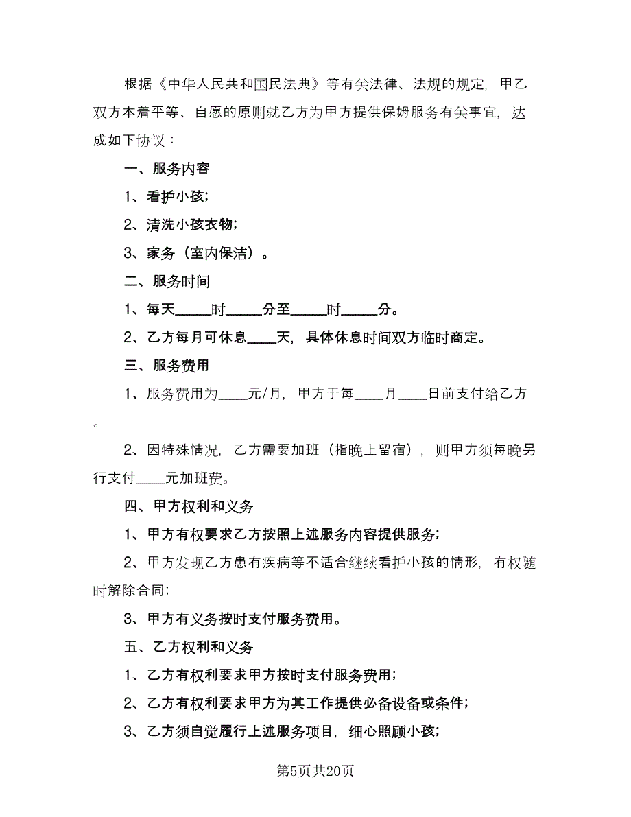 保姆劳动合同（9篇）_第5页